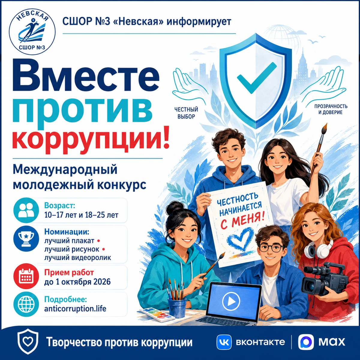 Международный молодёжный конкурс социальной антикоррупционной рекламы Вместе против коррупции