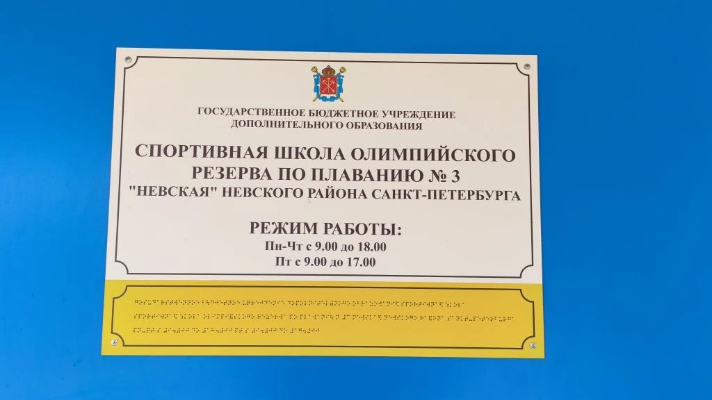 Тактильная информационная табличка с режимом работы СШОР №3 Невская