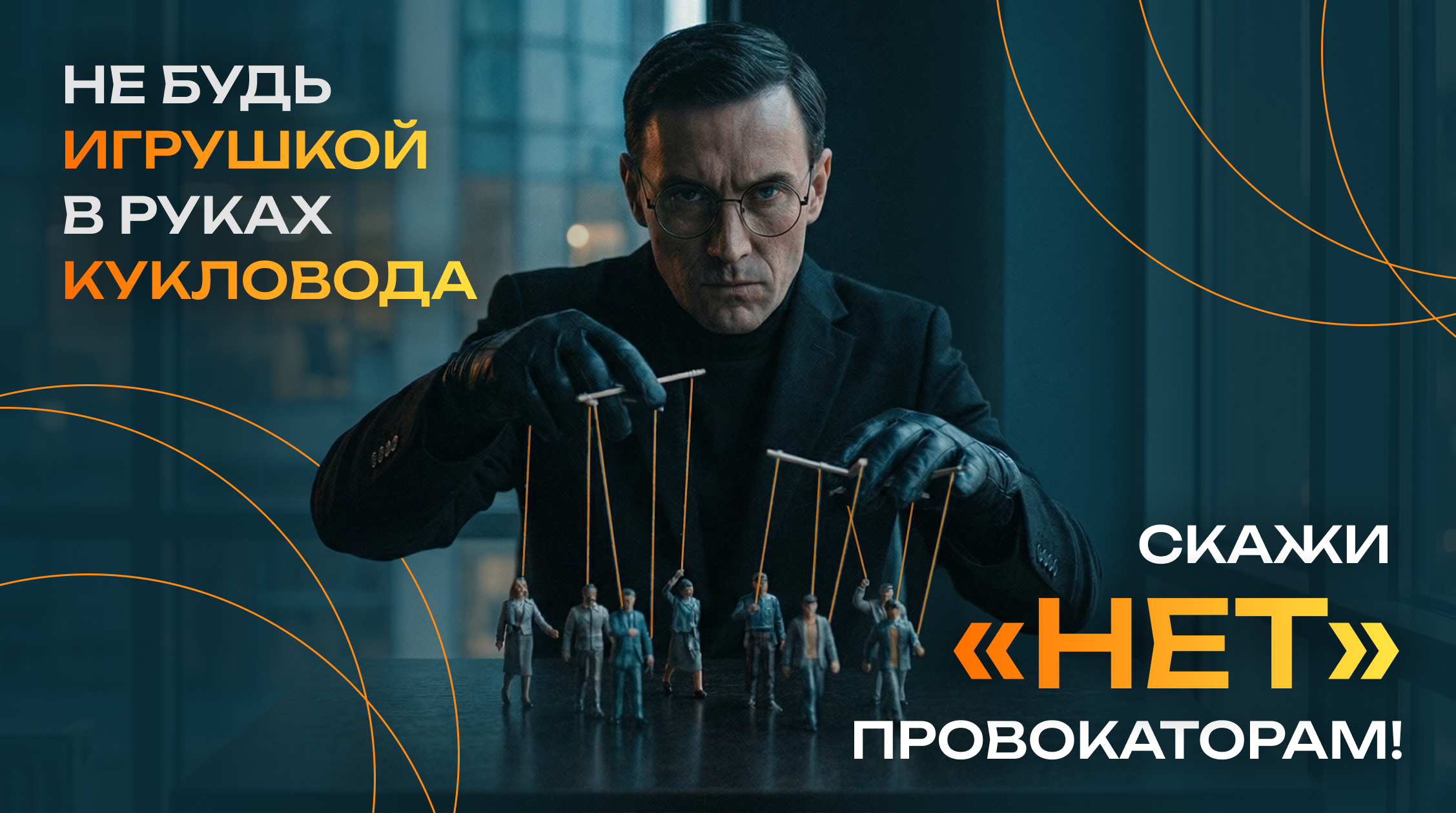 Плакат «Не будь игрушкой в руках кукловода. Скажи нет провокаторам»