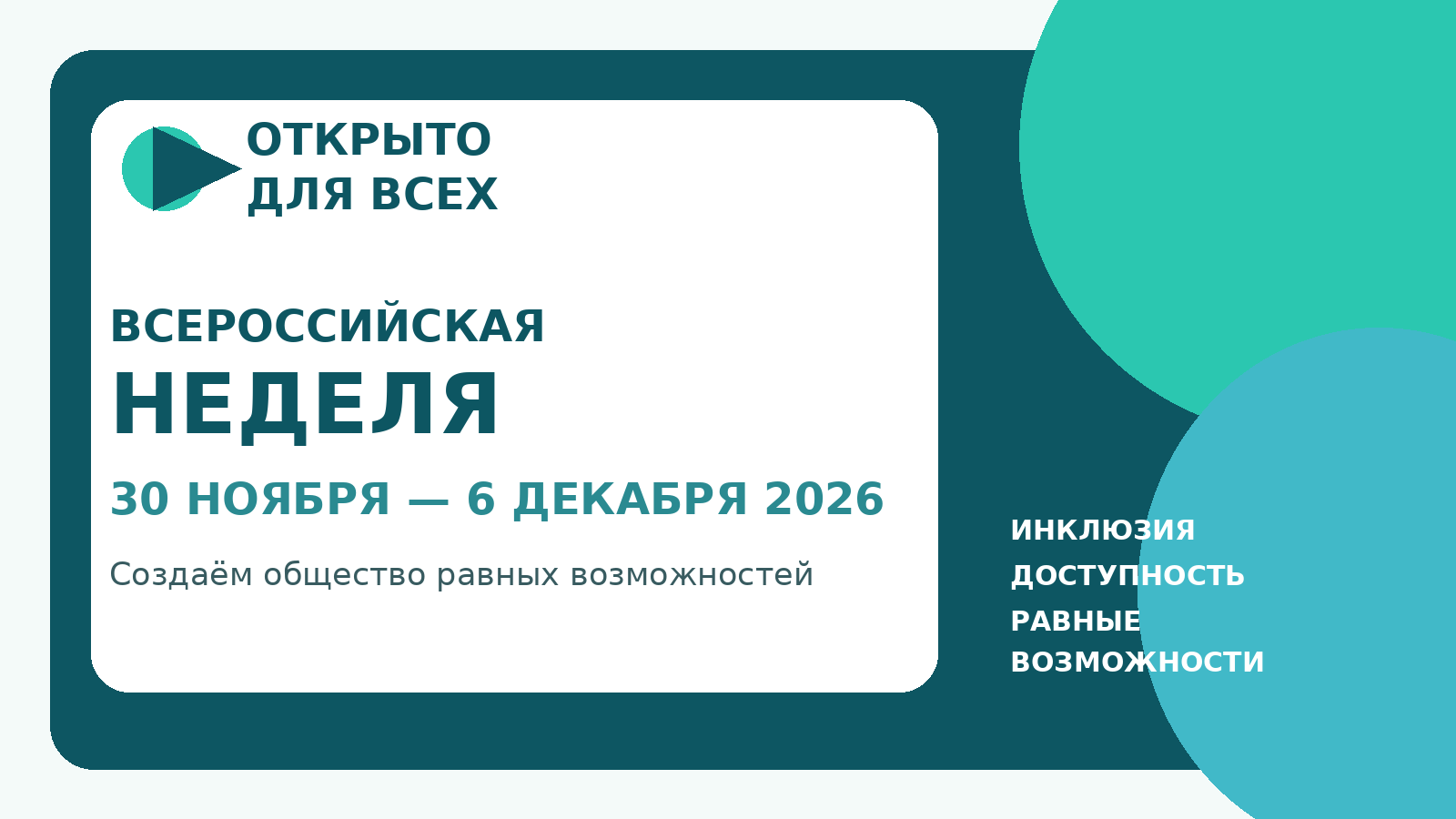 Всероссийская неделя «Открыто для всех», 30 ноября — 6 декабря 2026 года